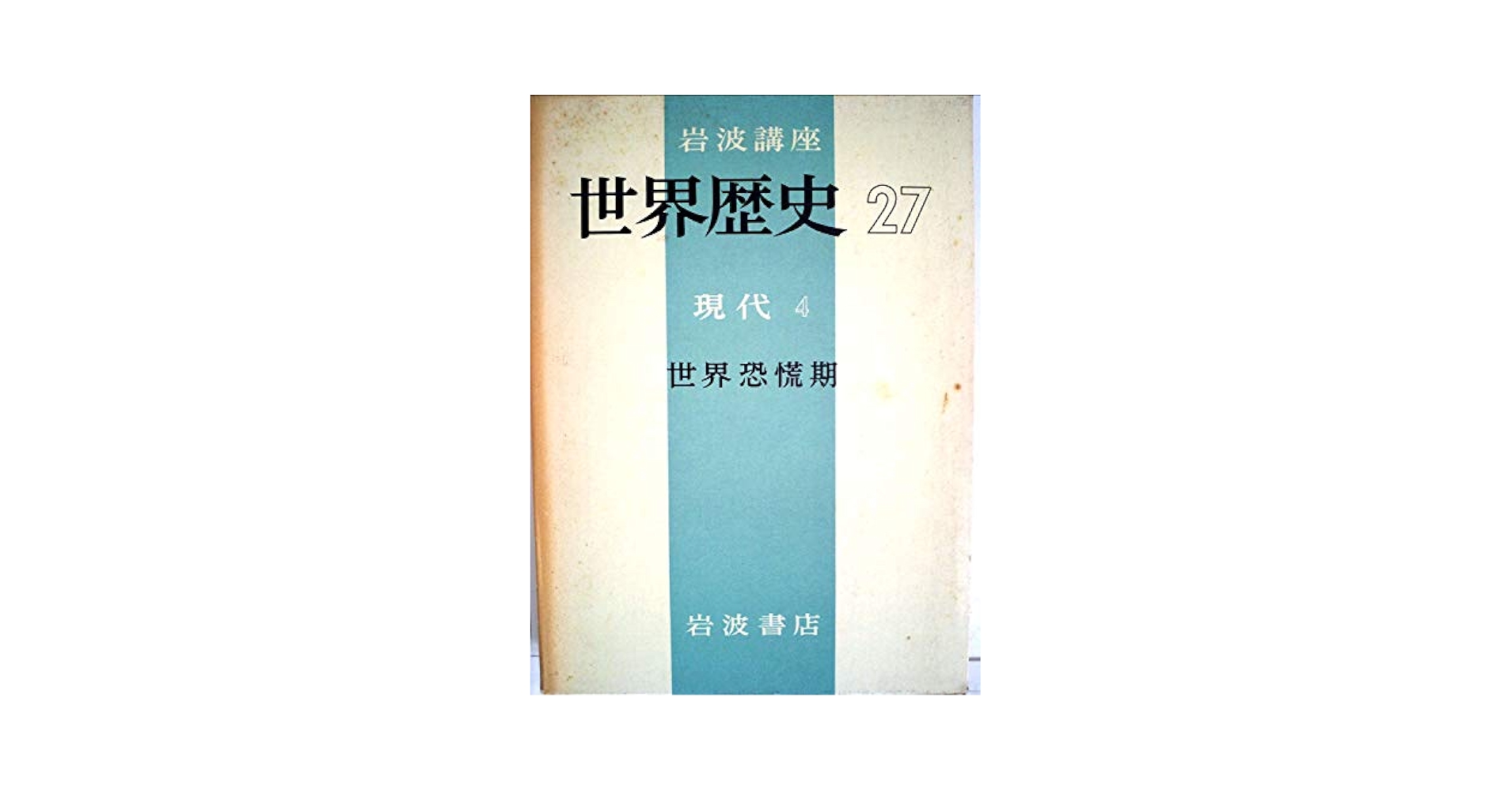 岩波講座世界歴史〈第27〉現代 4 (1971年) 岩波講座世界歴史〈第27〉現代 4 (1971年) |本 | 通販 | Amazon